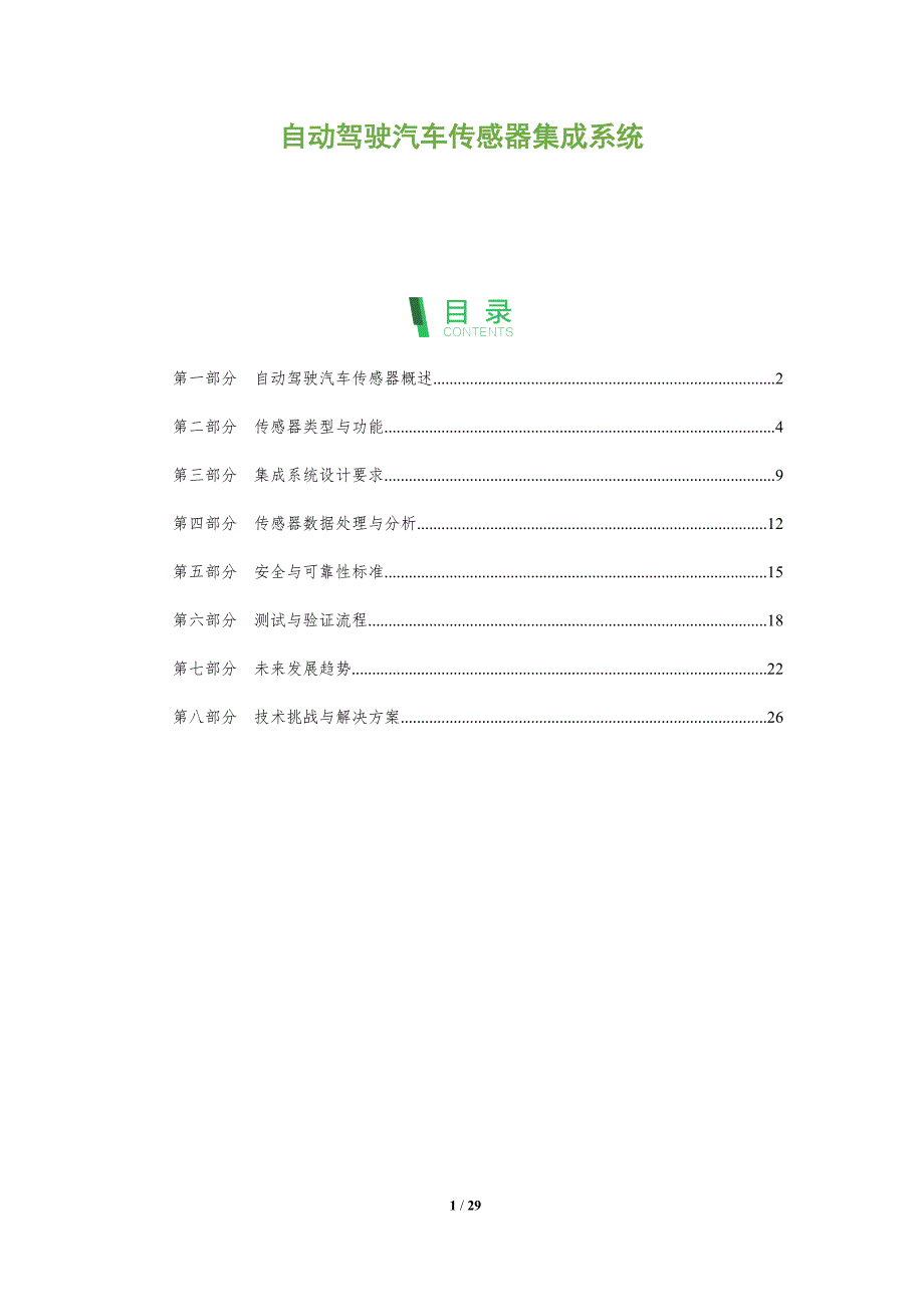 自动驾驶汽车传感器集成系统-全面剖析_第1页
