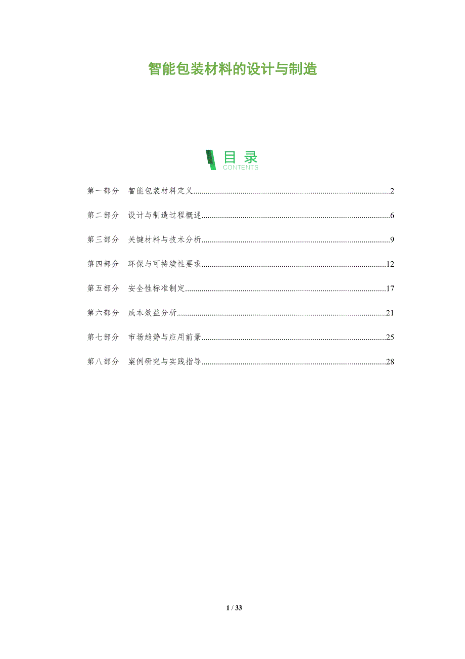 智能包装材料的设计与制造-全面剖析_第1页