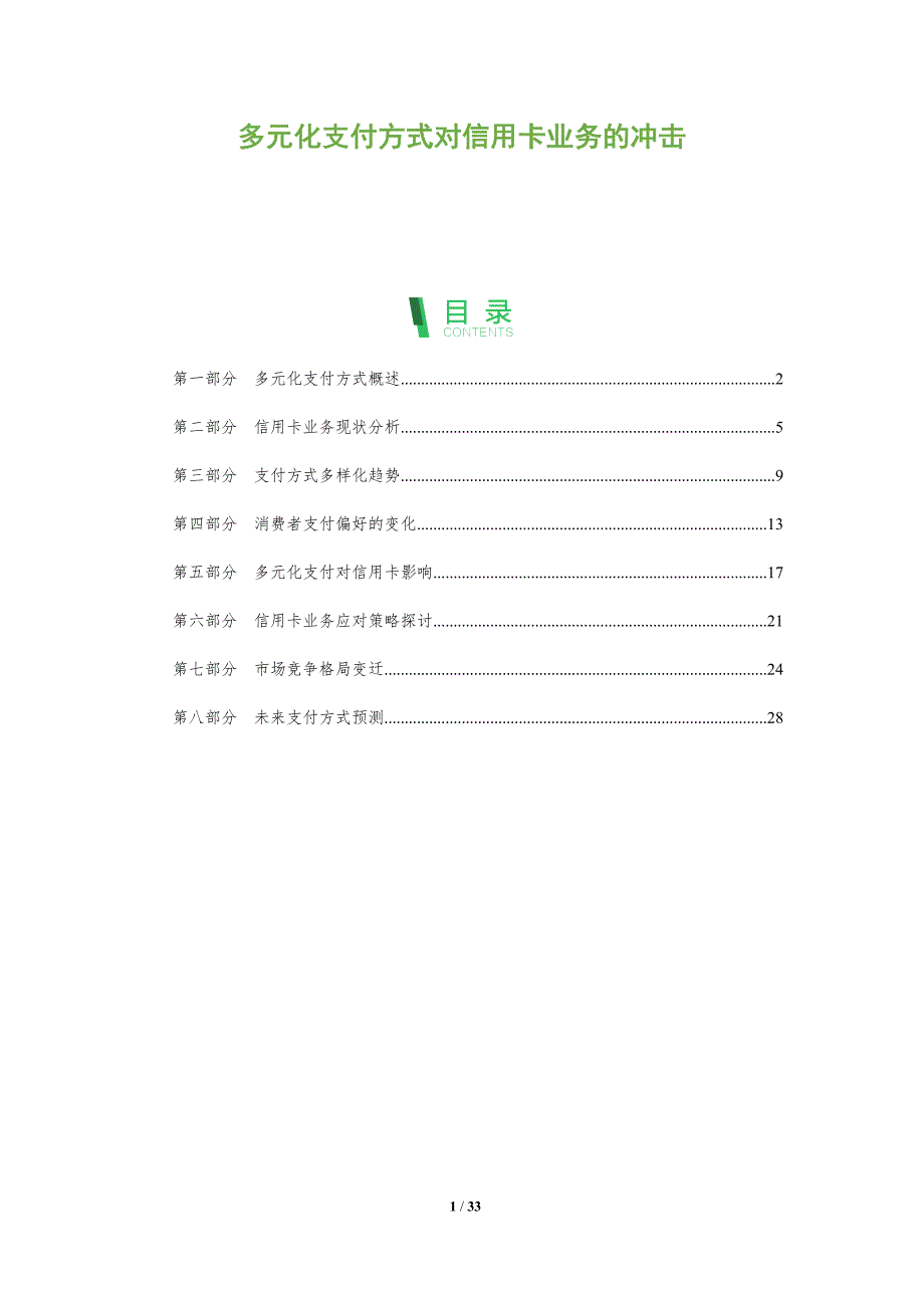 多元化支付方式对信用卡业务的冲击-全面剖析_第1页