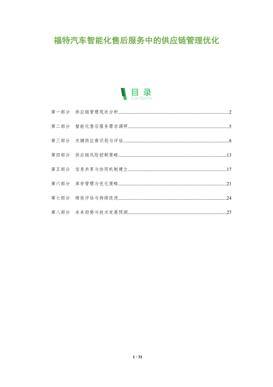 福特汽车智能化售后服务中的供应链管理优化-全面剖析_第1页