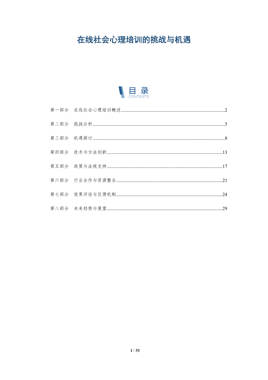 在线社会心理培训的挑战与机遇-全面剖析_第1页