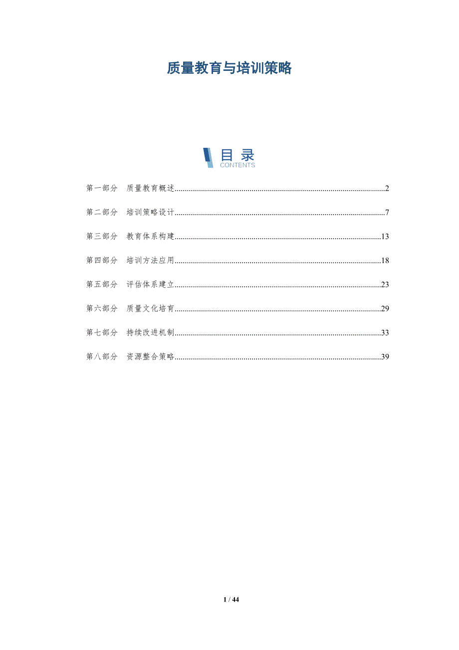 质量教育与培训策略-全面剖析_第1页
