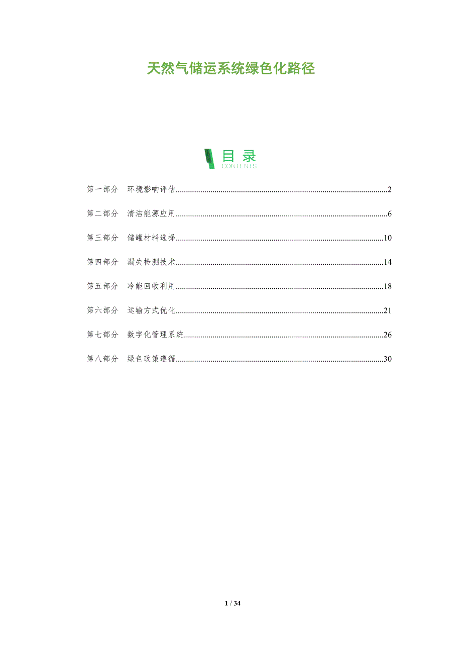 天然气储运系统绿色化路径-全面剖析_第1页
