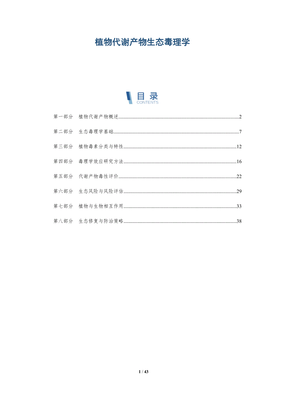 植物代谢产物生态毒理学-全面剖析_第1页