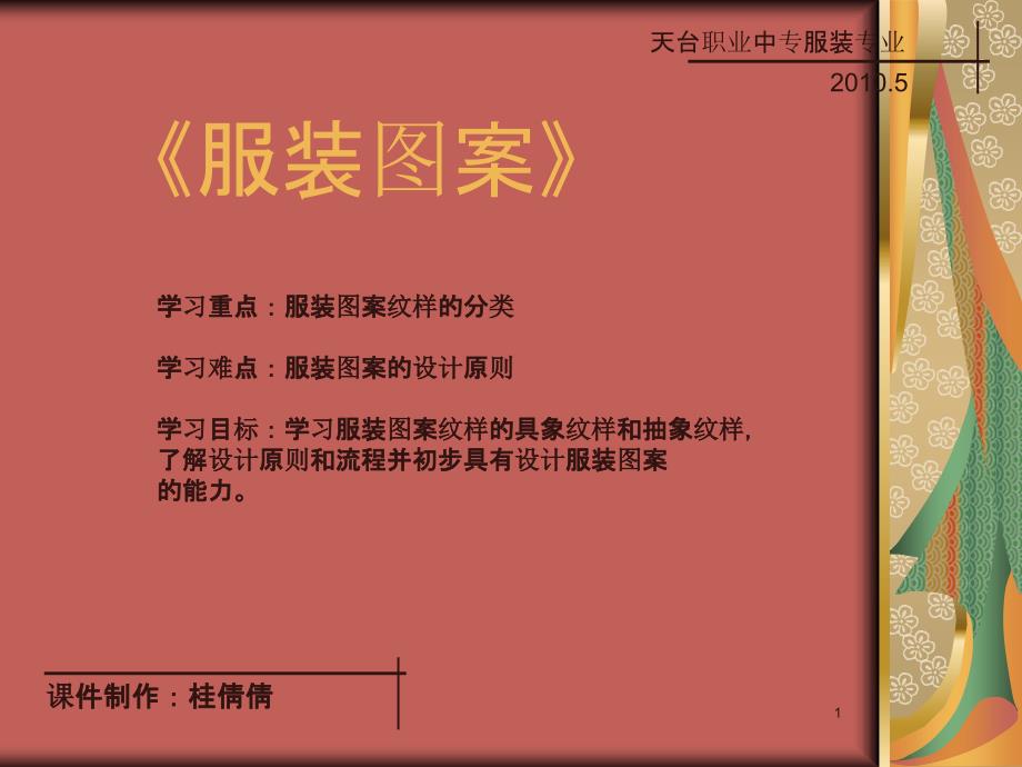 服装纹样的分类课件_第1页