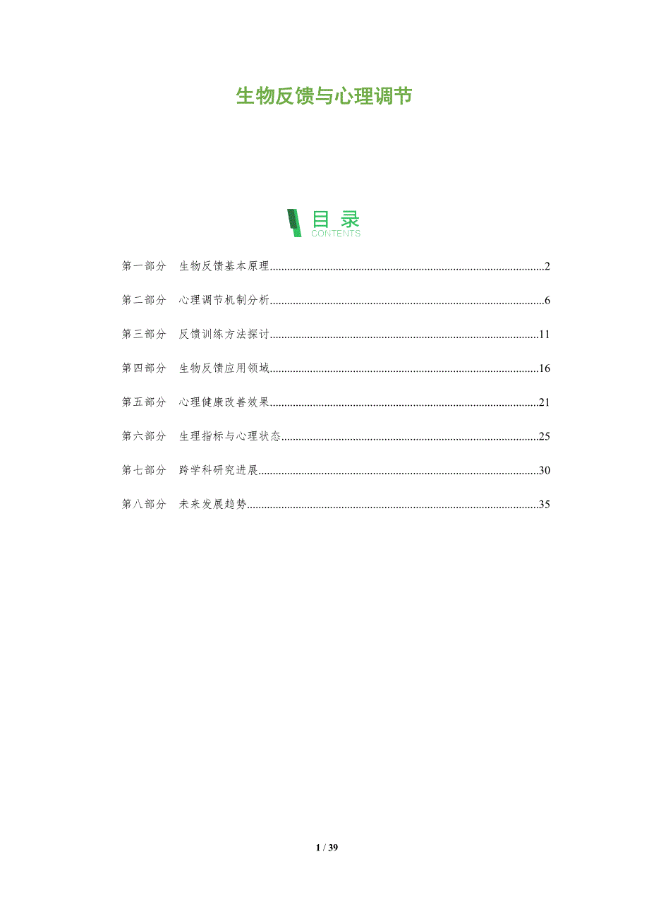 生物反馈与心理调节-全面剖析_第1页