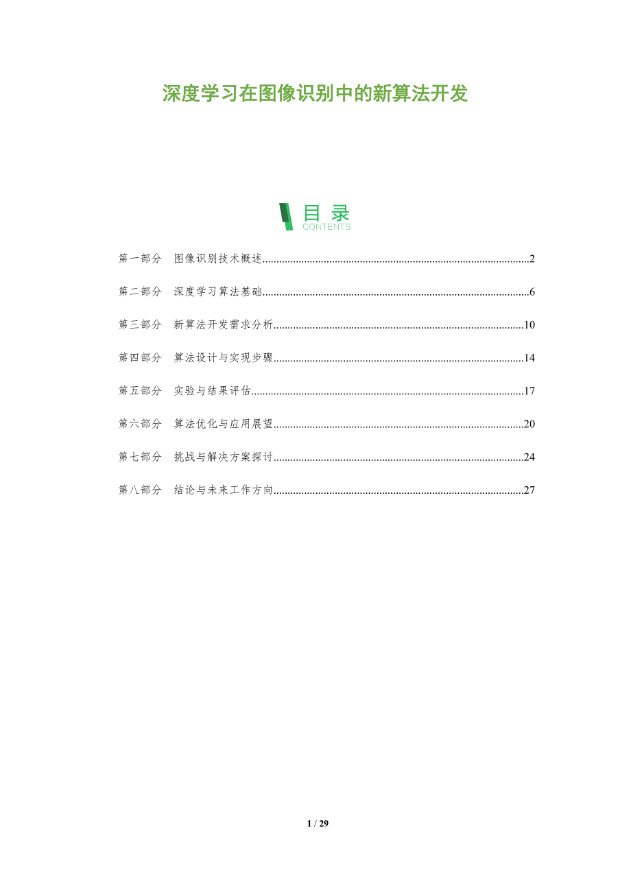 深度学习在图像识别中的新算法开发-全面剖析_第1页