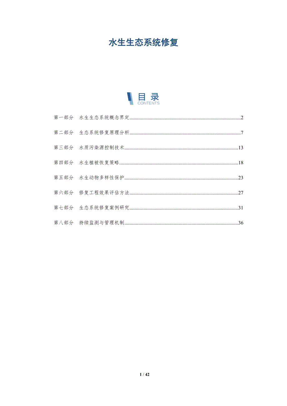 水生生态系统修复-第2篇-全面剖析_第1页