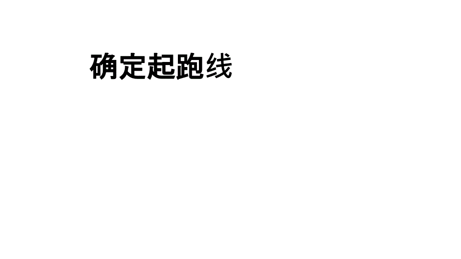 人教版六年级数学上册确定起跑线_第1页