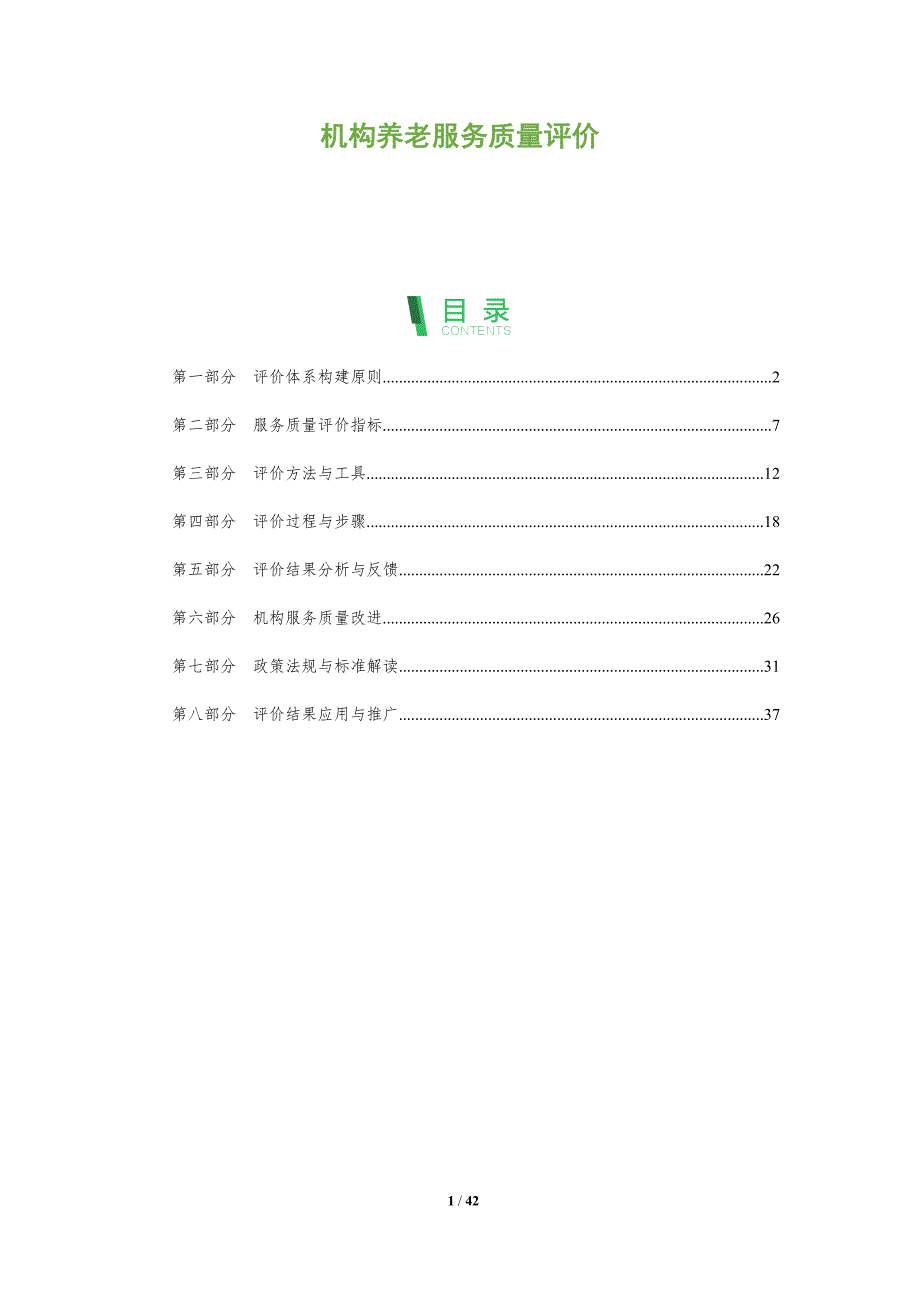 机构养老服务质量评价-全面剖析_第1页