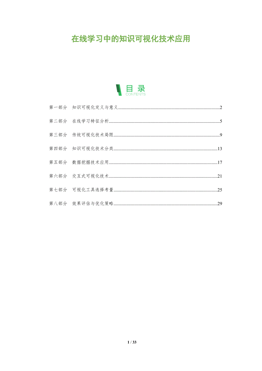 在线学习中的知识可视化技术应用-全面剖析_第1页