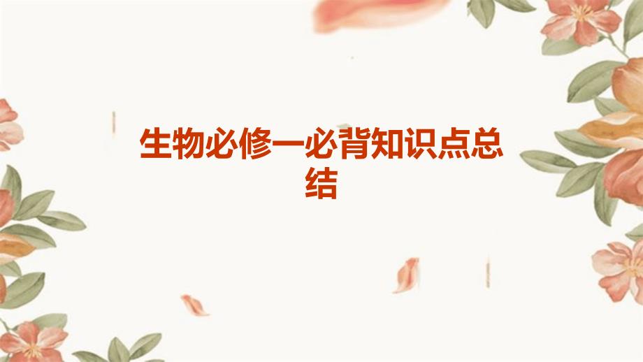 生物必修一必背知识点总结_第1页