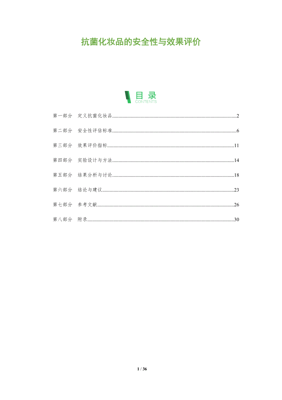 抗菌化妆品的安全性与效果评价-全面剖析_第1页