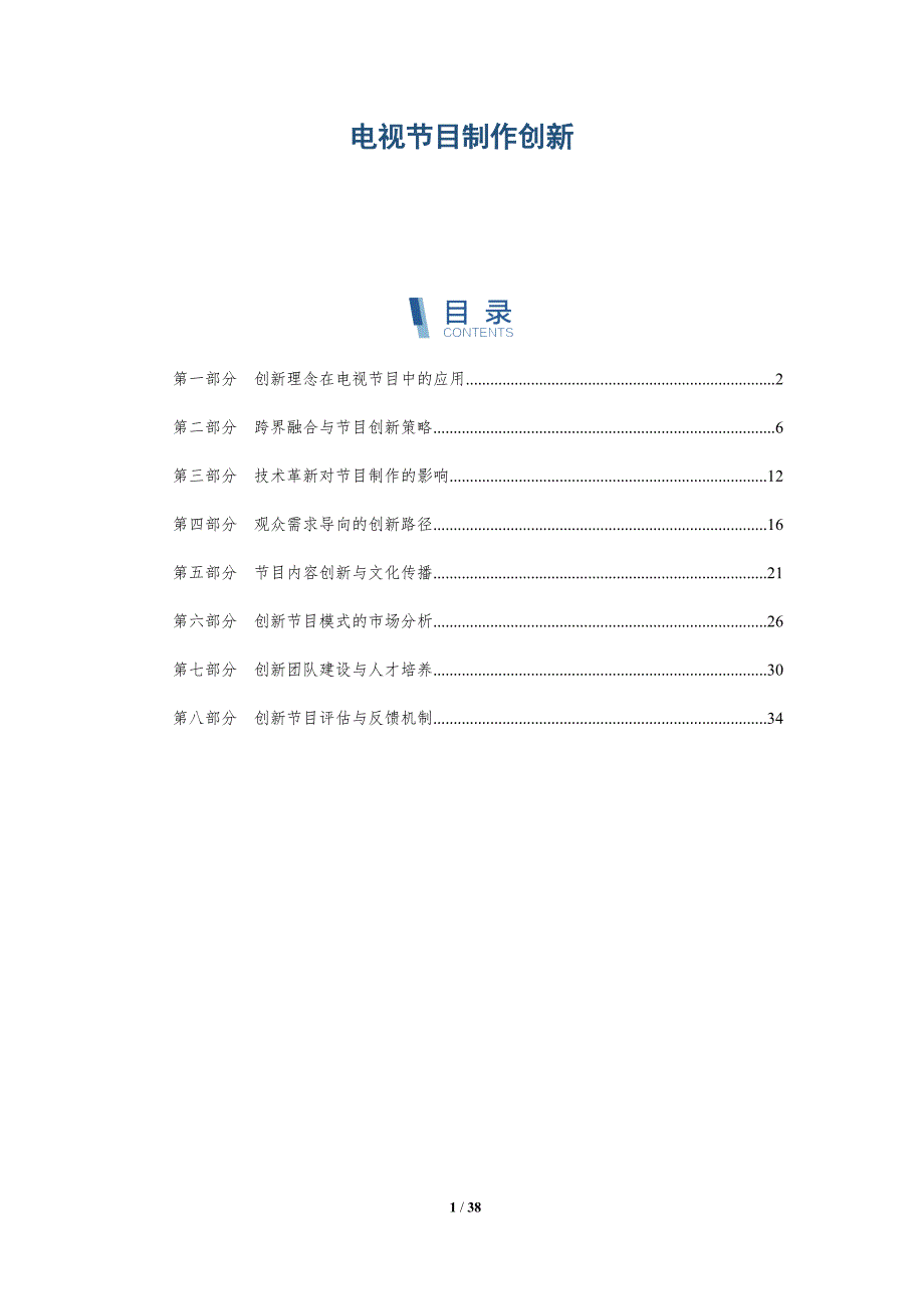 电视节目制作创新-全面剖析_第1页