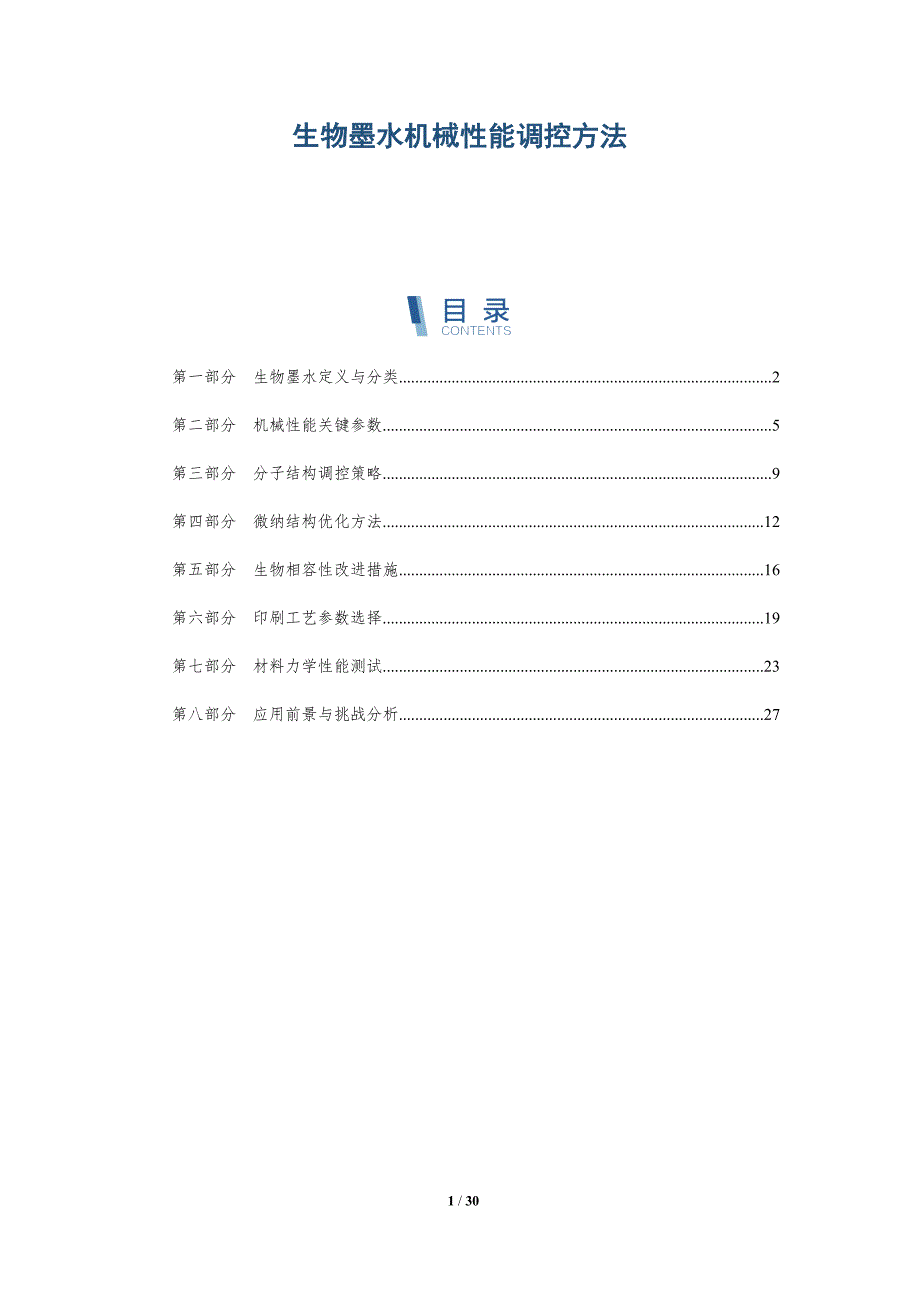 生物墨水机械性能调控方法-全面剖析_第1页