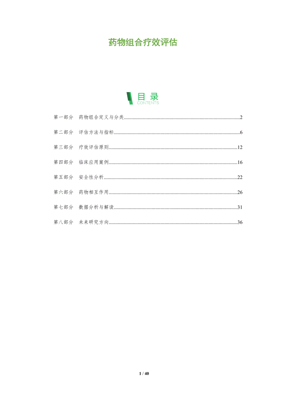 药物组合疗效评估-全面剖析_第1页