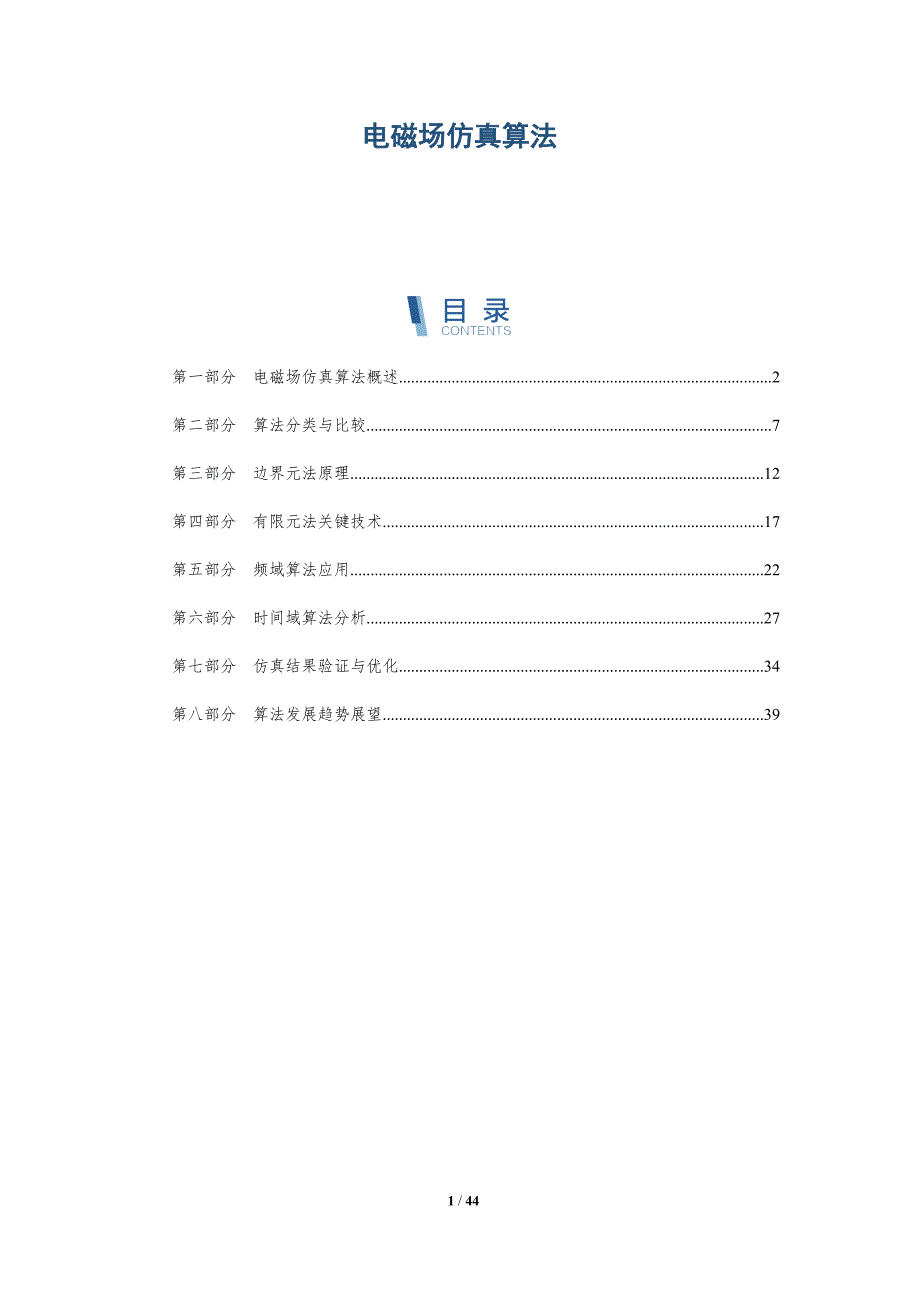 电磁场仿真算法-全面剖析_第1页