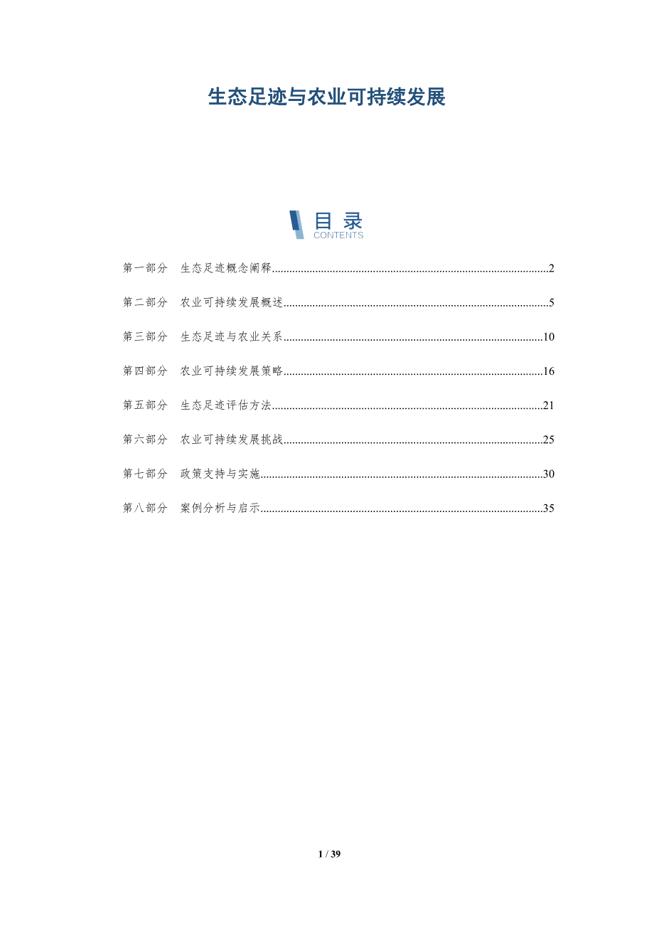 生态足迹与农业可持续发展-全面剖析_第1页