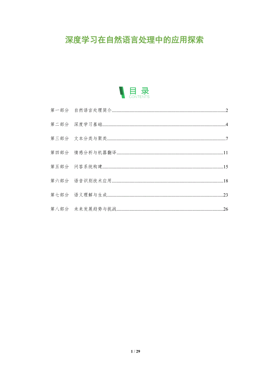 深度学习在自然语言处理中的应用探索-全面剖析_第1页