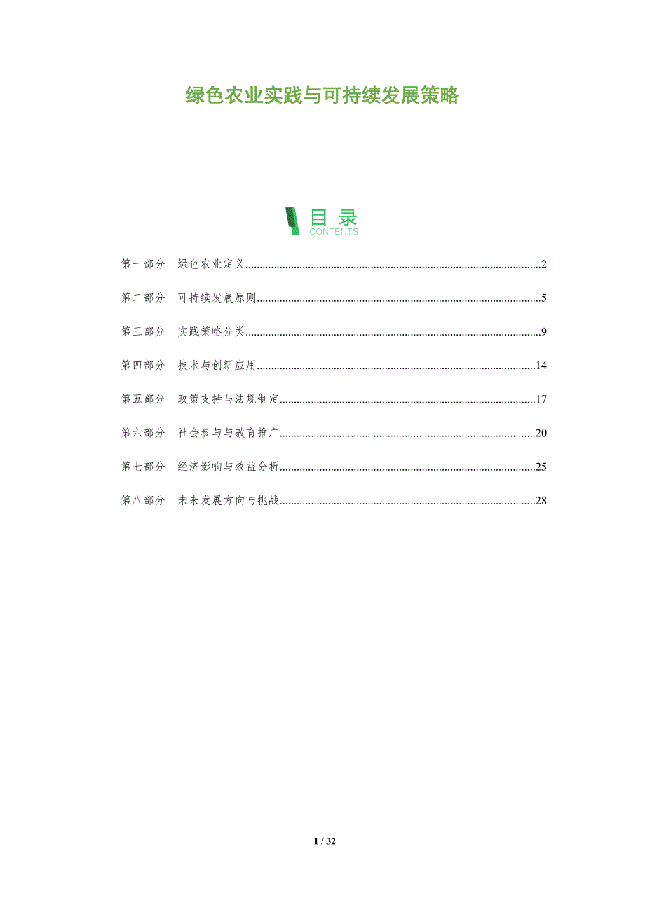 绿色农业实践与可持续发展策略-全面剖析_第1页