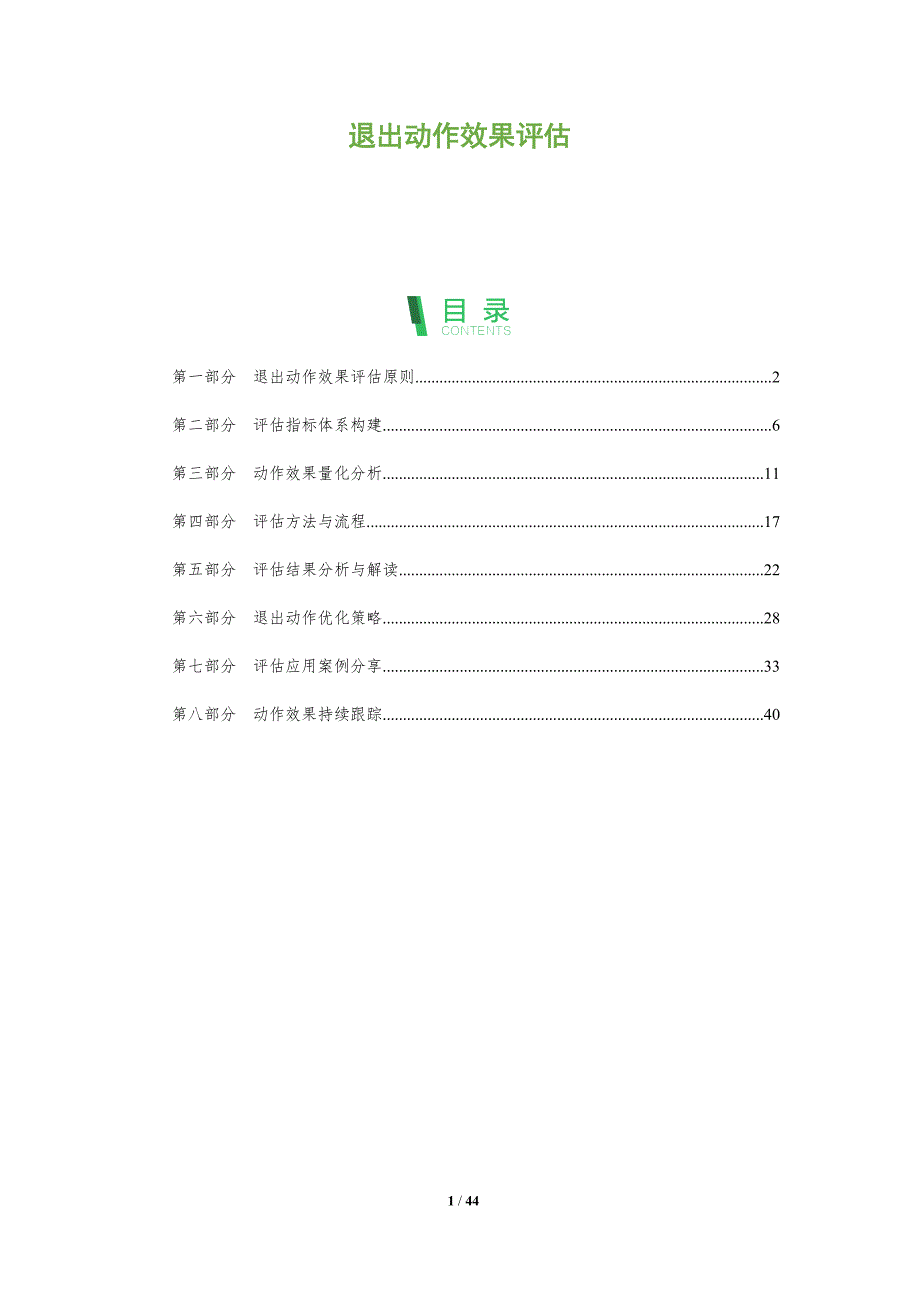 退出动作效果评估-全面剖析_第1页