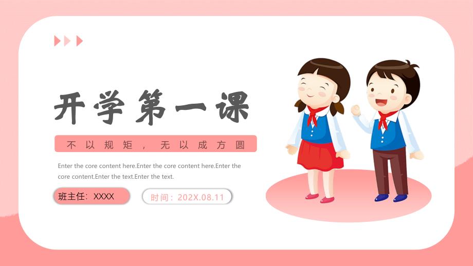 红色可爱卡通小学生背景的开学第一课PPT模板_第1页