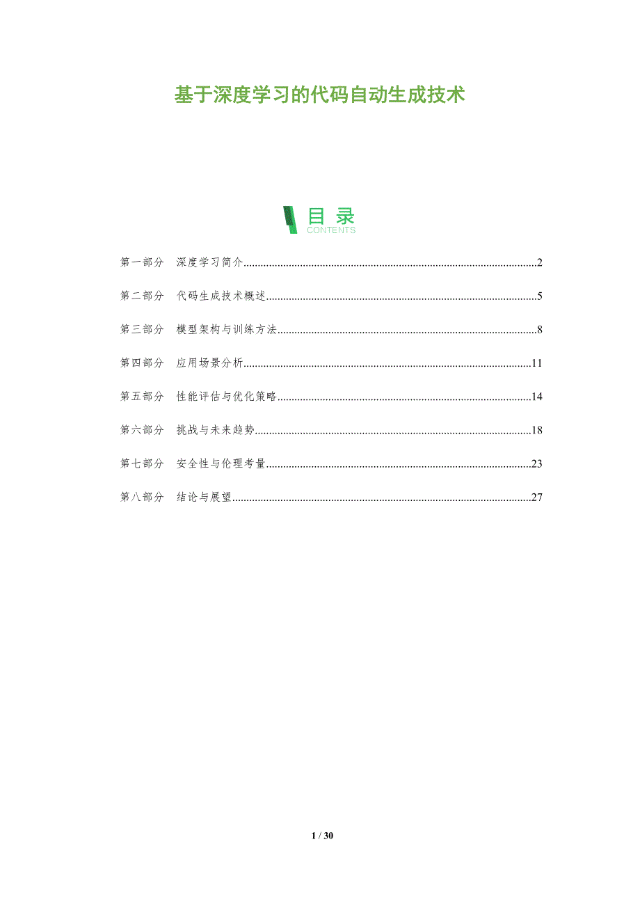 基于深度学习的代码自动生成技术-全面剖析_第1页
