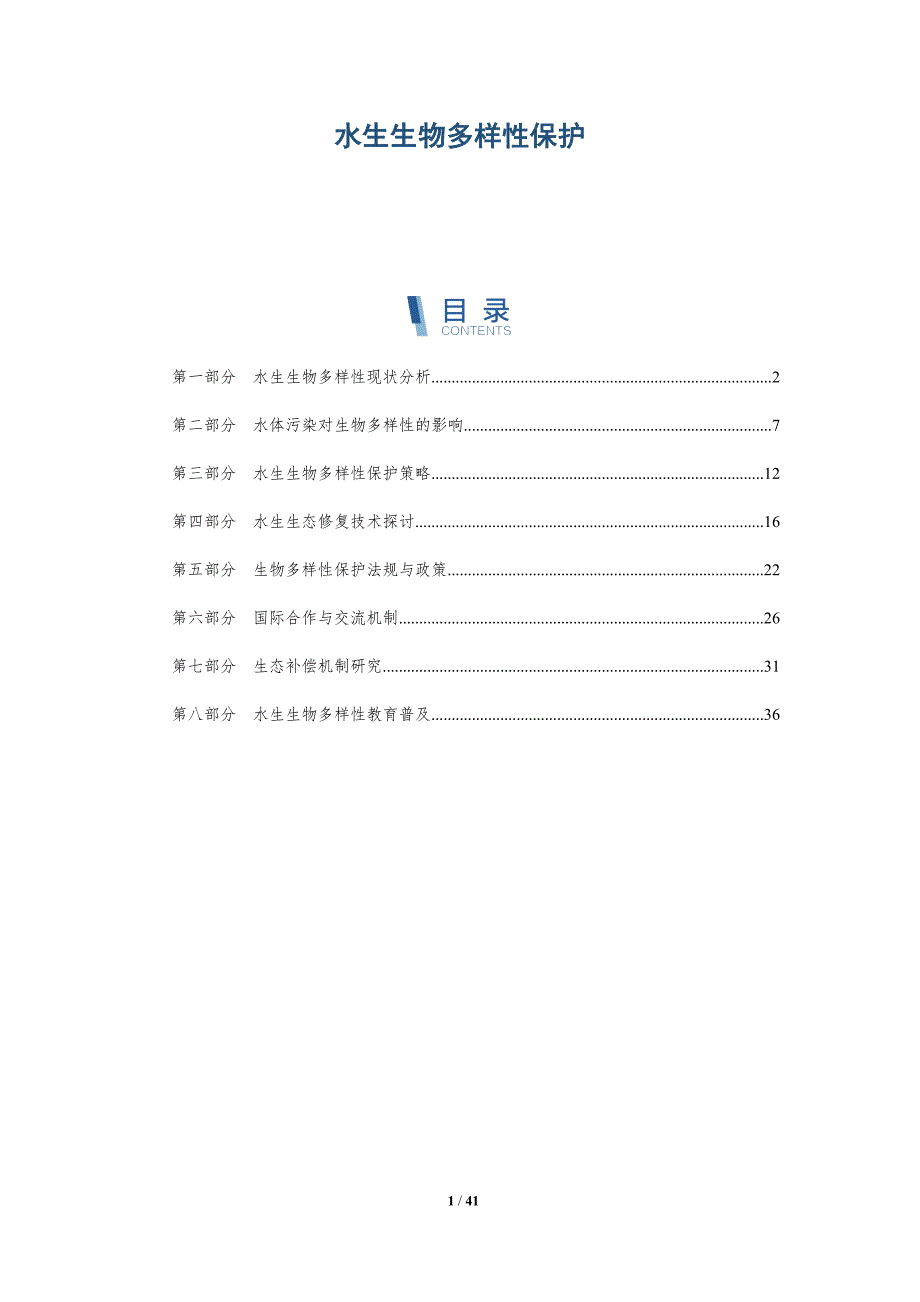 水生生物多样性保护-第1篇-全面剖析_第1页