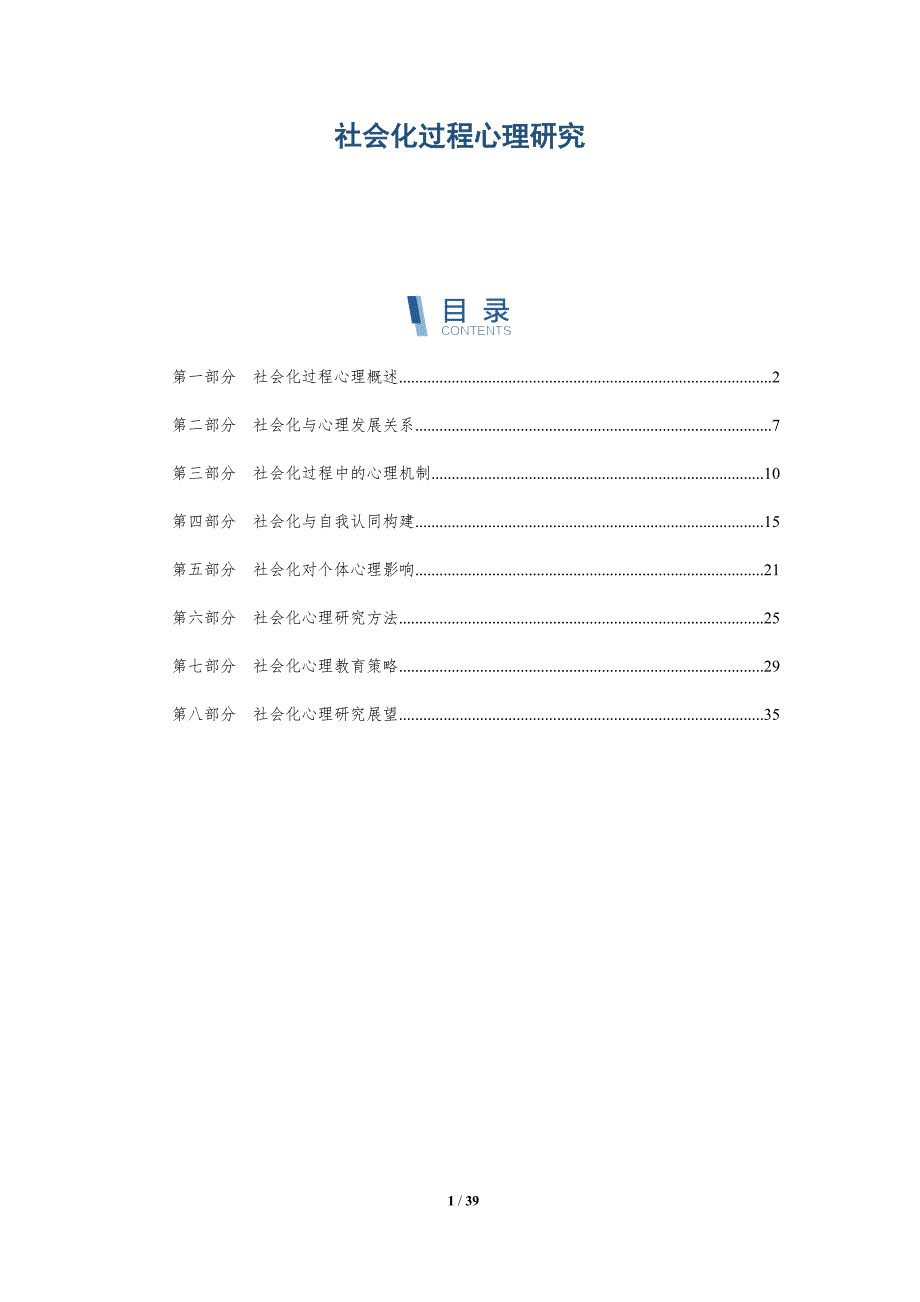 社会化过程心理研究-全面剖析_第1页