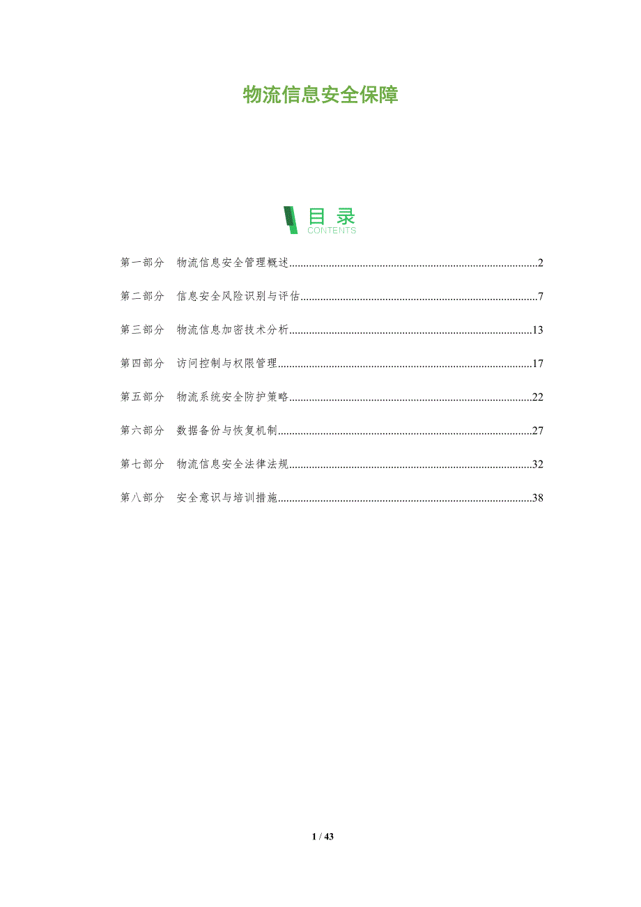 物流信息安全保障-全面剖析_第1页