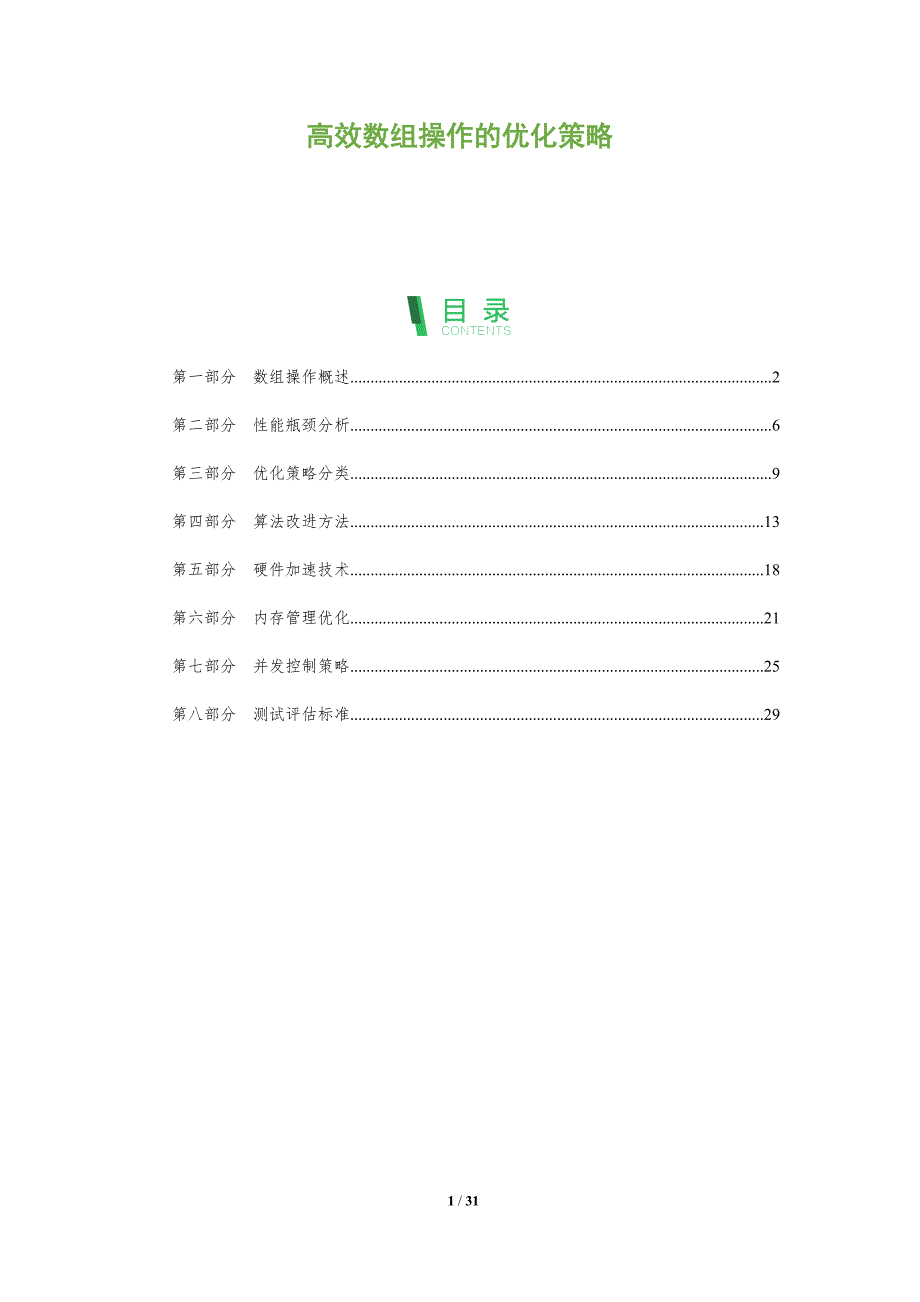 高效数组操作的优化策略-全面剖析_第1页