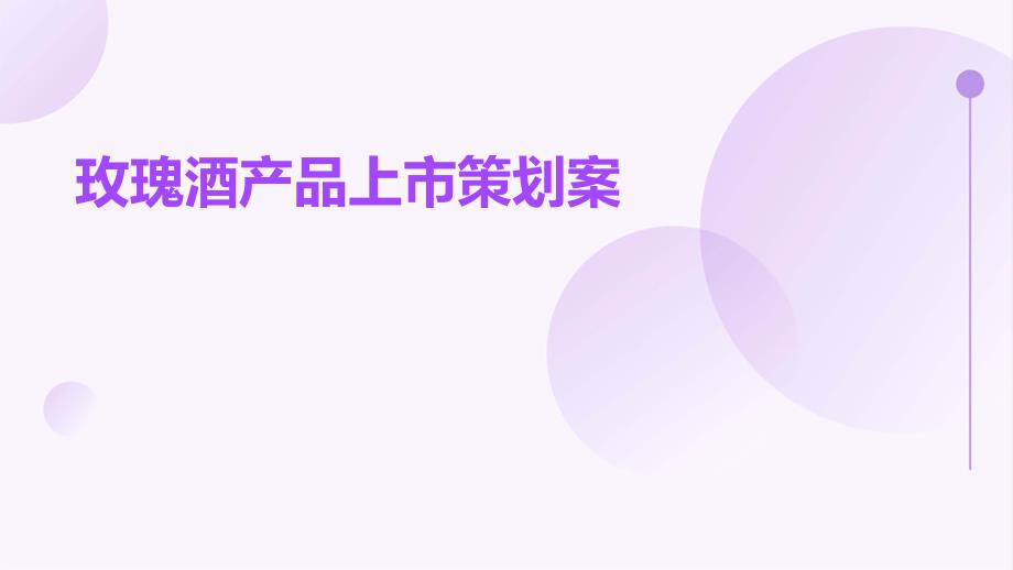 玫瑰酒产品上市策划案_第1页
