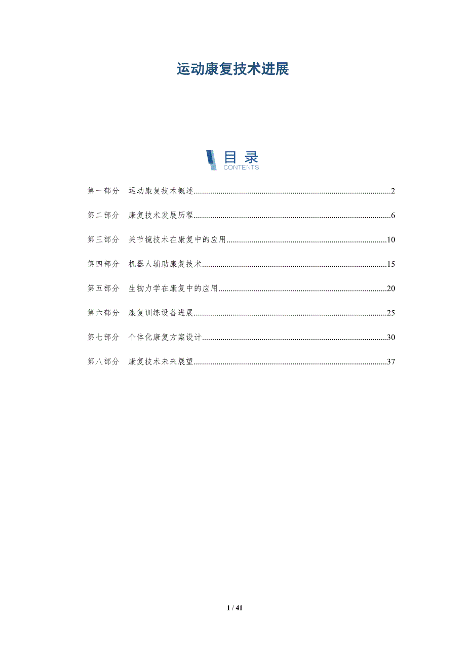 运动康复技术进展-全面剖析_第1页