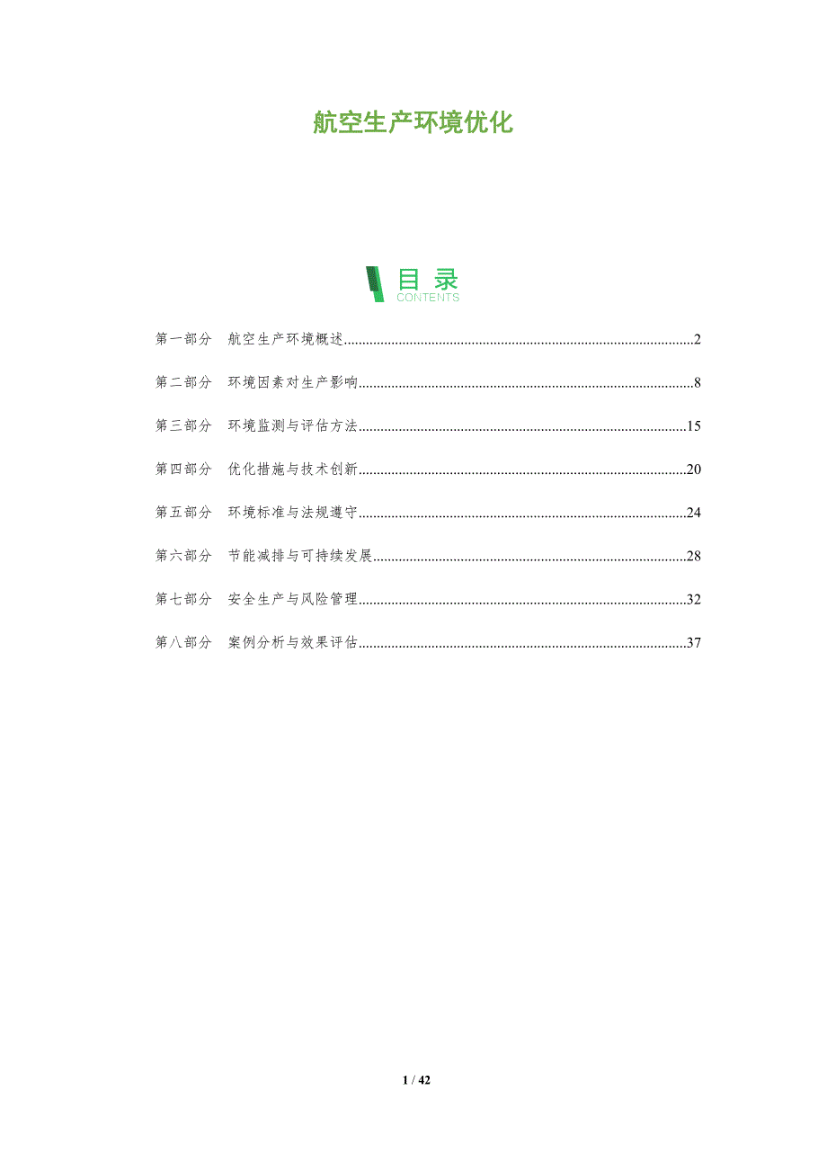 航空生产环境优化-全面剖析_第1页