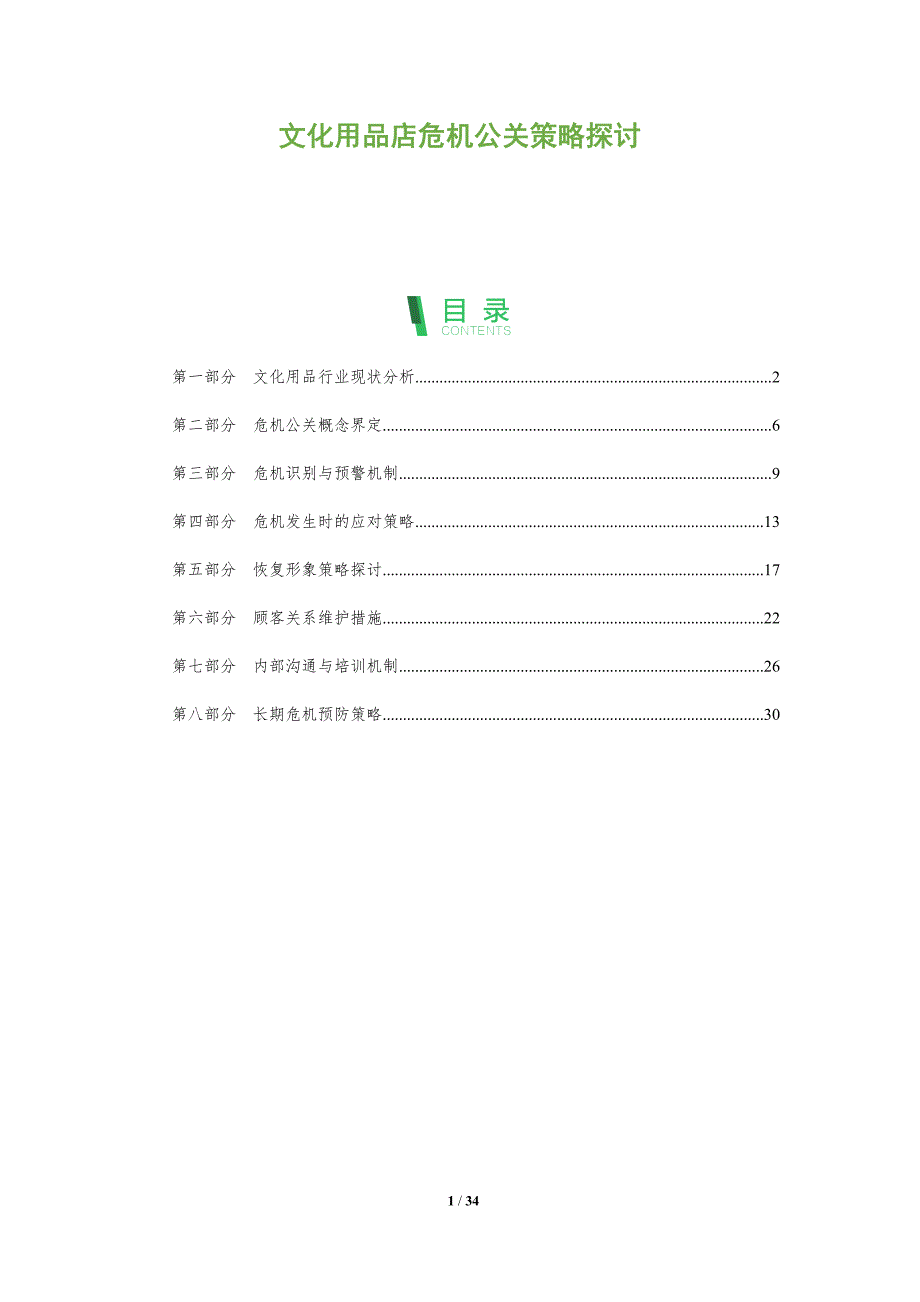 文化用品店危机公关策略探讨-全面剖析_第1页