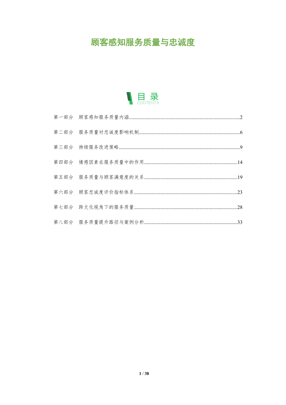 顾客感知服务质量与忠诚度-全面剖析_第1页