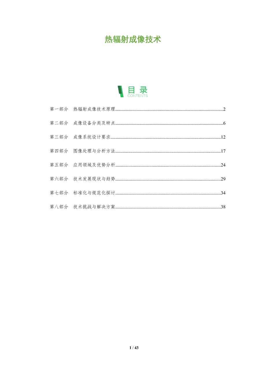 热辐射成像技术-全面剖析_第1页