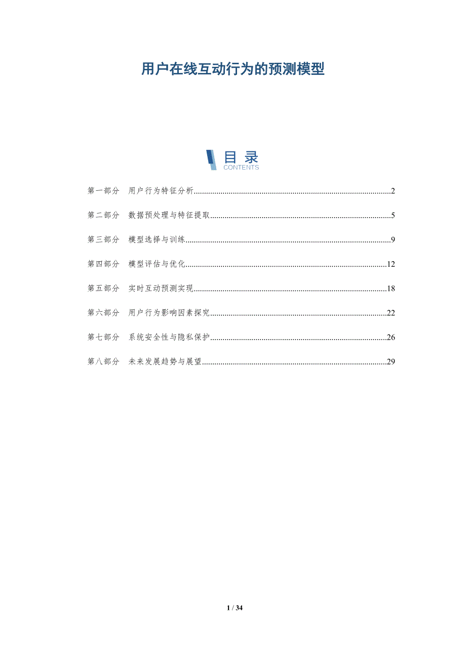 用户在线互动行为的预测模型-全面剖析_第1页