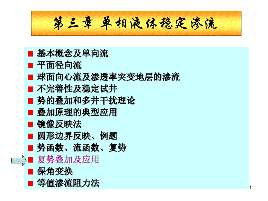 单相液体稳定渗流ppt课件_第1页