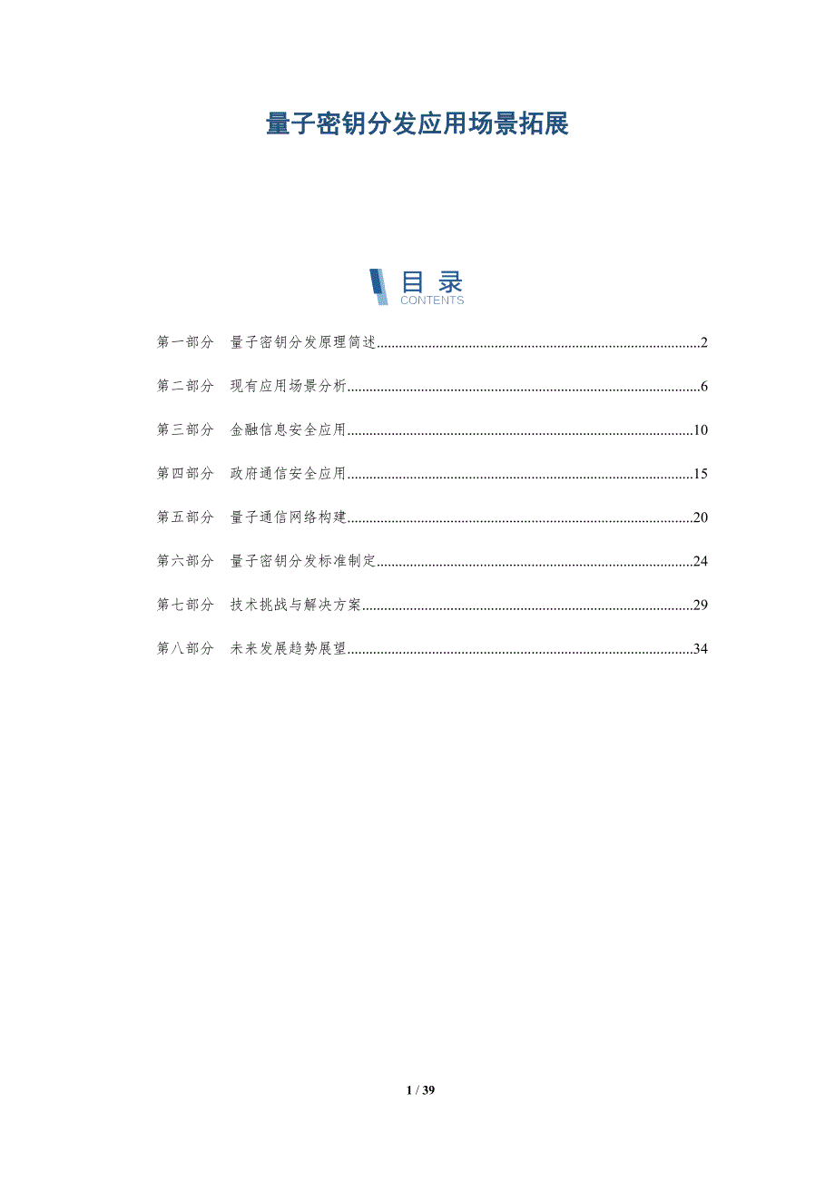 量子密钥分发应用场景拓展-全面剖析_第1页