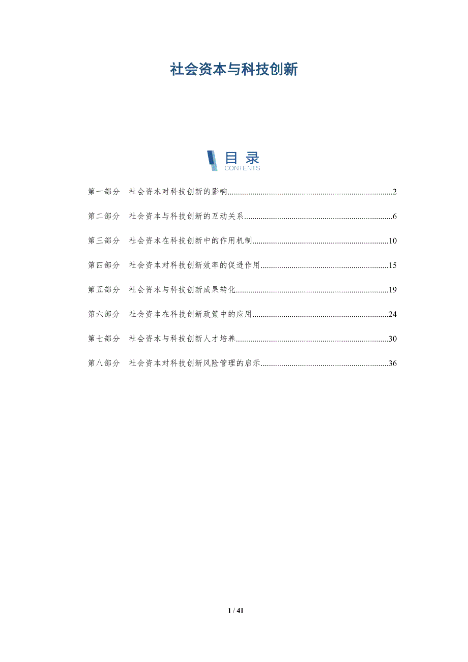 社会资本与科技创新-全面剖析_第1页