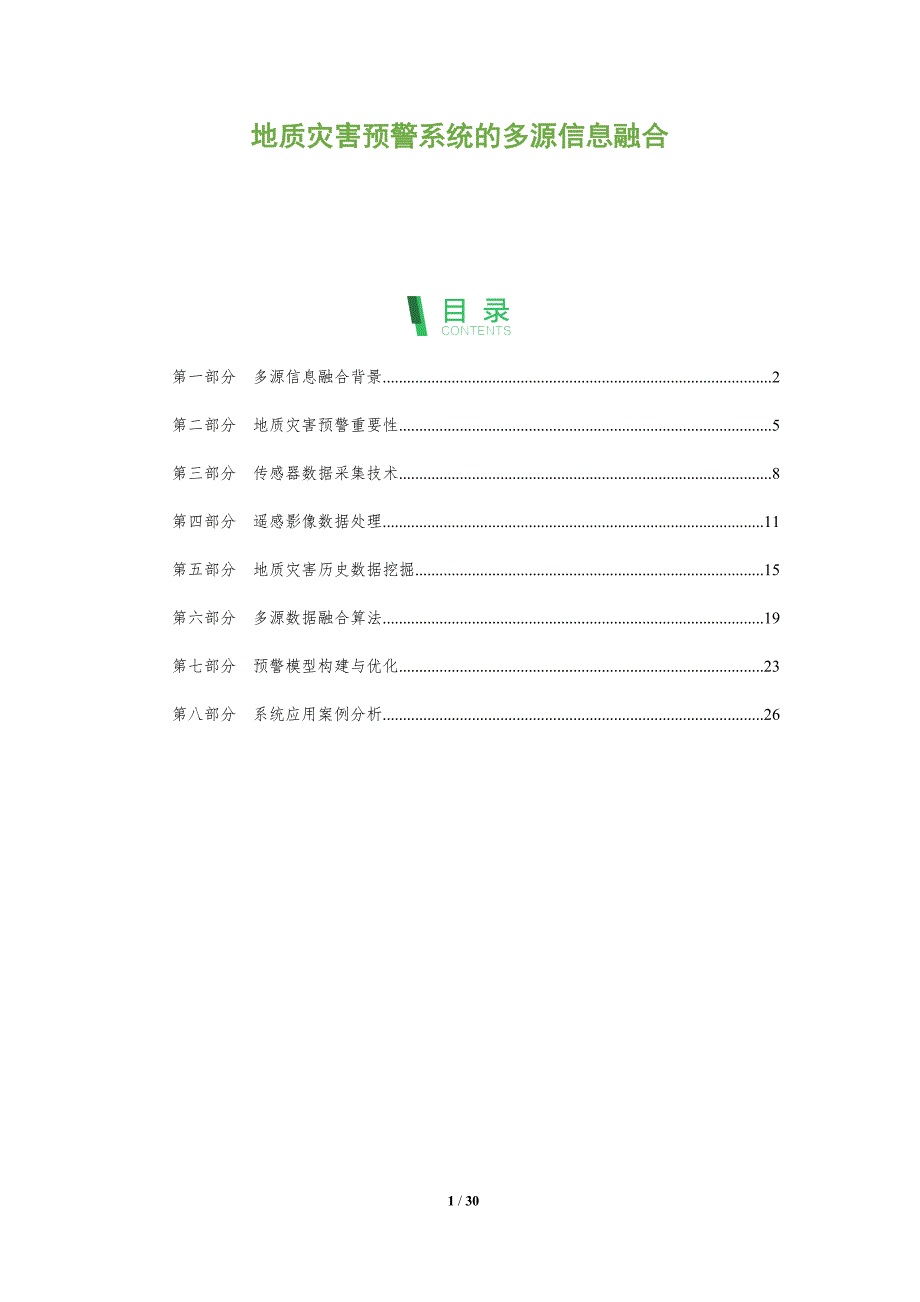 地质灾害预警系统的多源信息融合-全面剖析_第1页