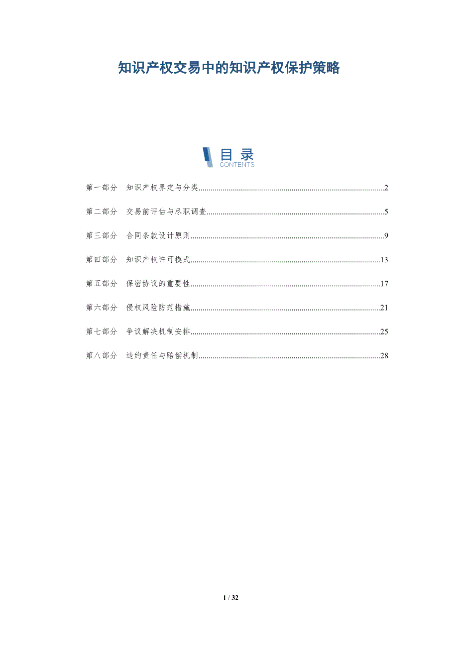 知识产权交易中的知识产权保护策略-全面剖析_第1页