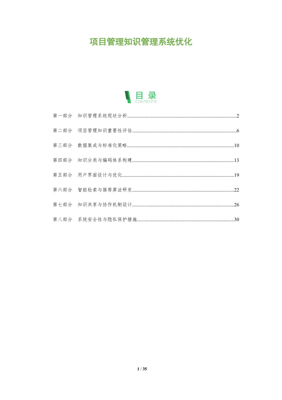 项目管理知识管理系统优化-全面剖析_第1页