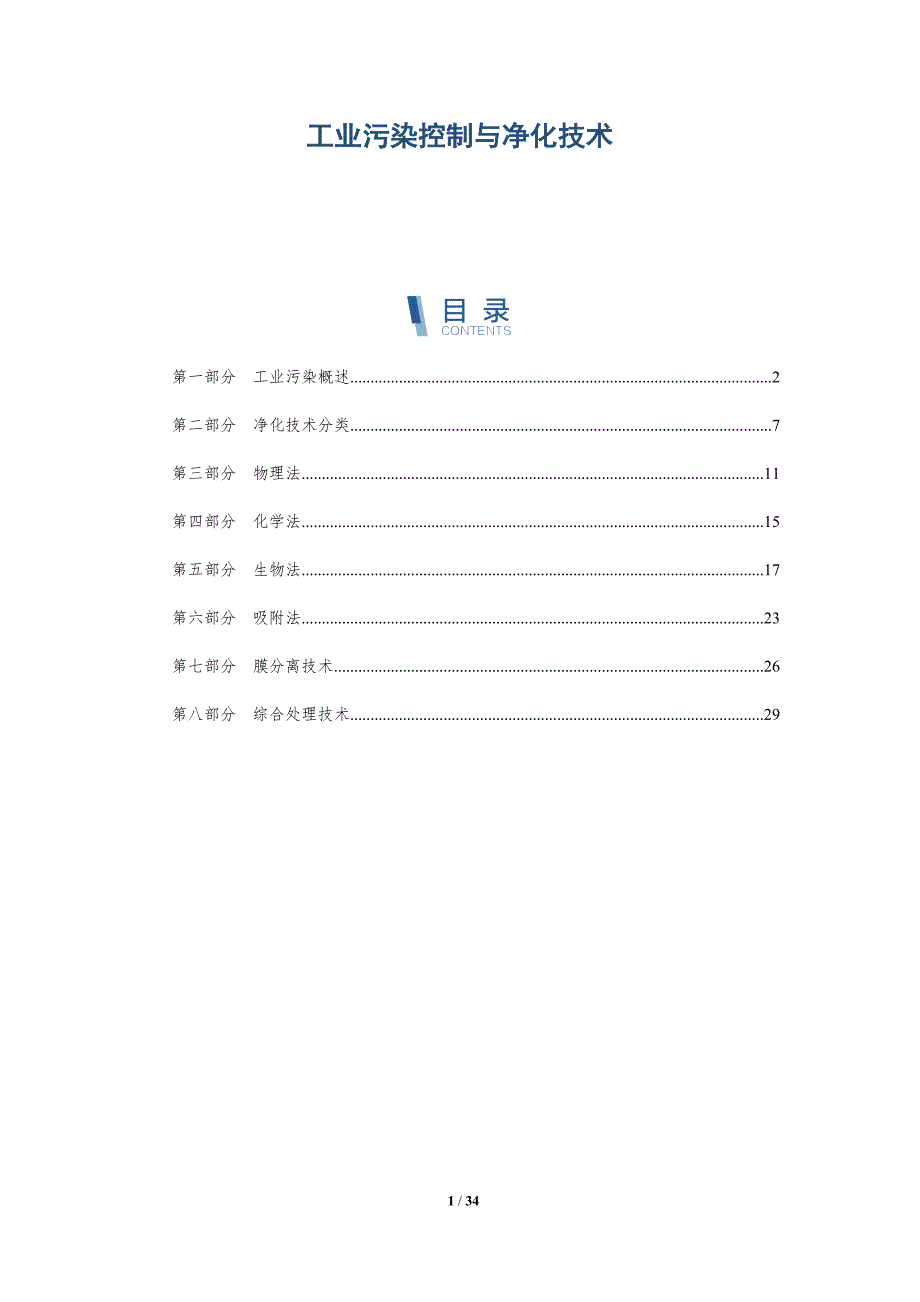 工业污染控制与净化技术-全面剖析_第1页