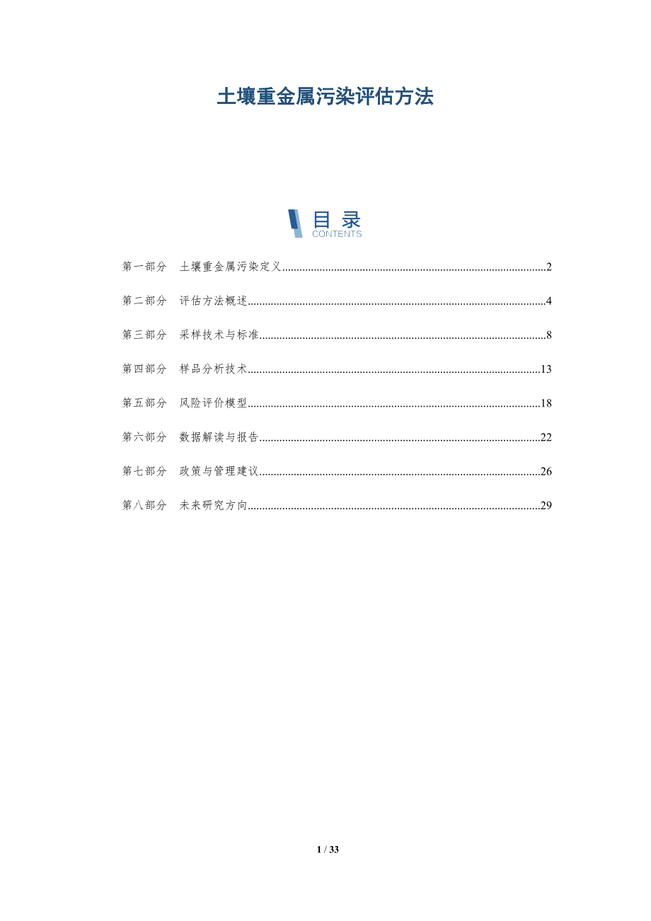 土壤重金属污染评估方法-全面剖析_第1页