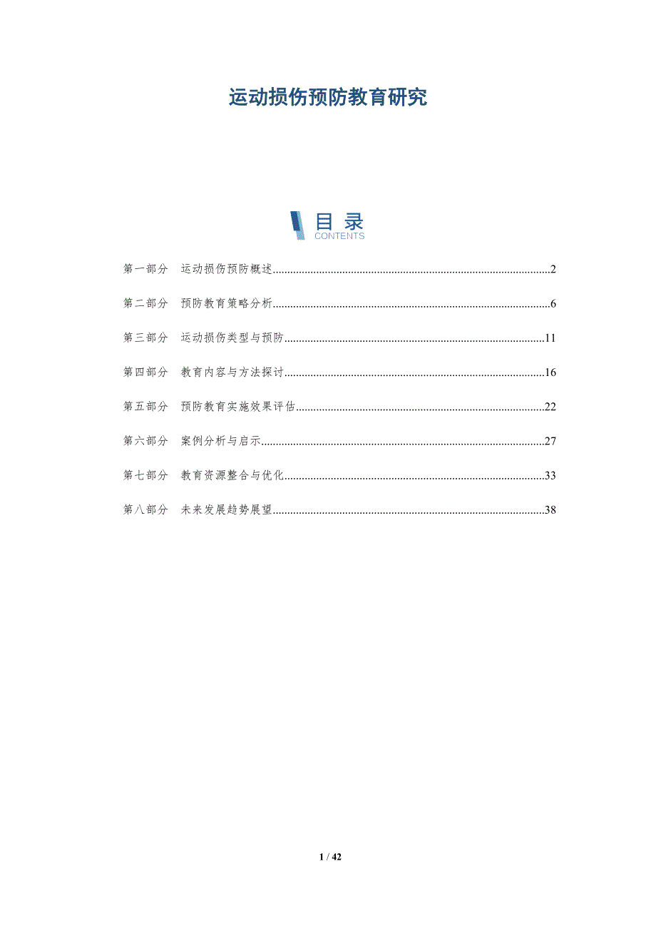 运动损伤预防教育研究-第1篇-全面剖析_第1页