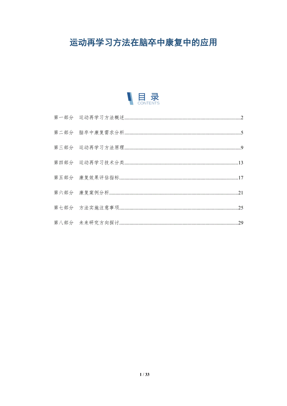 运动再学习方法在脑卒中康复中的应用-全面剖析_第1页