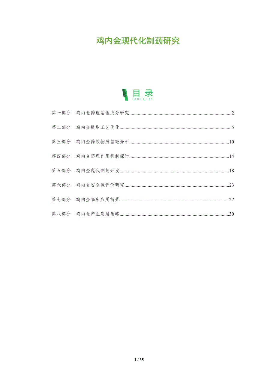 鸡内金现代化制药研究-全面剖析_第1页