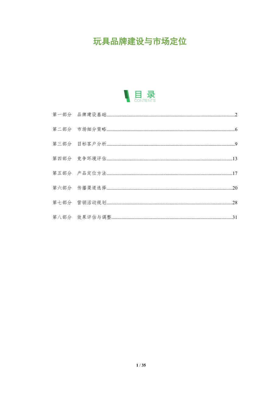 玩具品牌建设与市场定位-全面剖析_第1页
